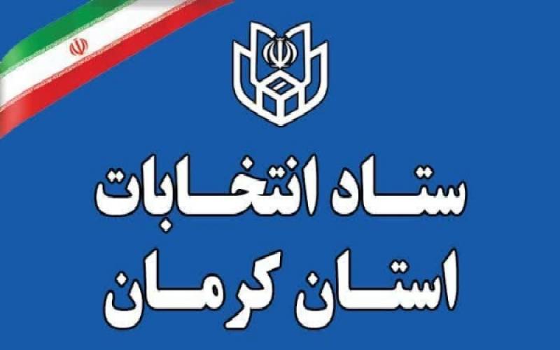 جمع داوطلبان نمایندگی مجلس از کرمان به ۸۳۹ نفر رسید
